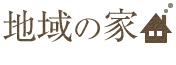 地域の家(日本介護福祉会)