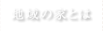 地域の家とは