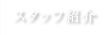 スタッフ紹介