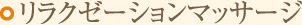 リラクゼーションマッサージ